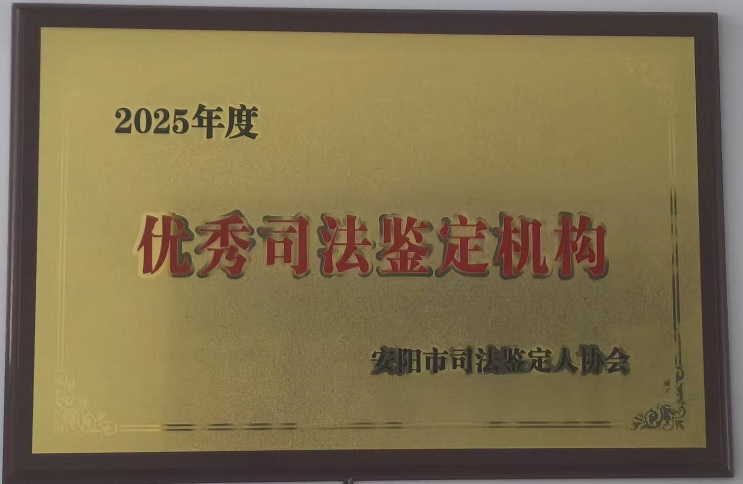 安阳彰德法医临床司法鉴定所先进单位