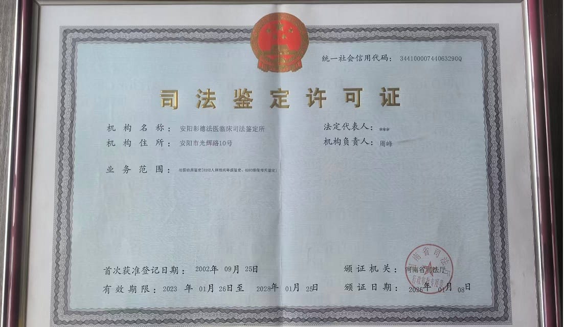 安阳彰德法医临床司法鉴定所许可证