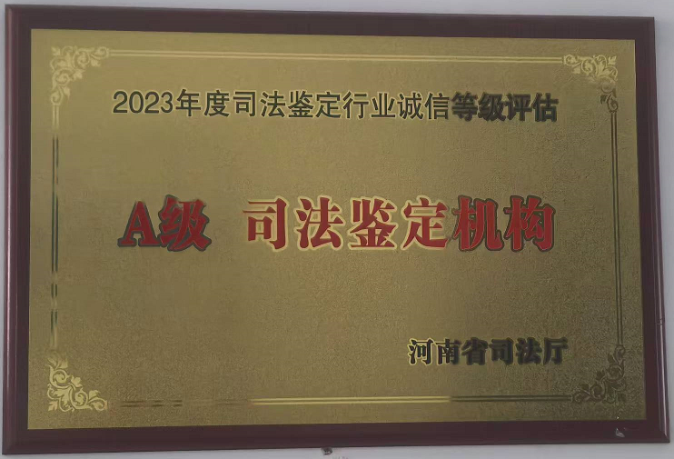安阳彰德法医临床司法鉴定所诚信等级证